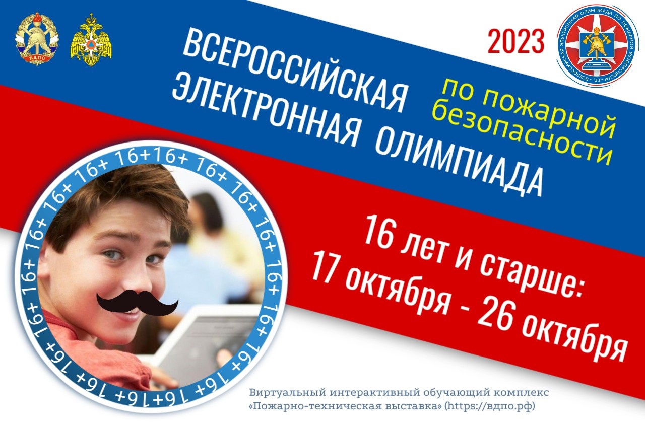 Сегодня стартовала Всероссийская онлайн-олимпиада по пожарной безопасности  для возрастной категории 16+ - Новости